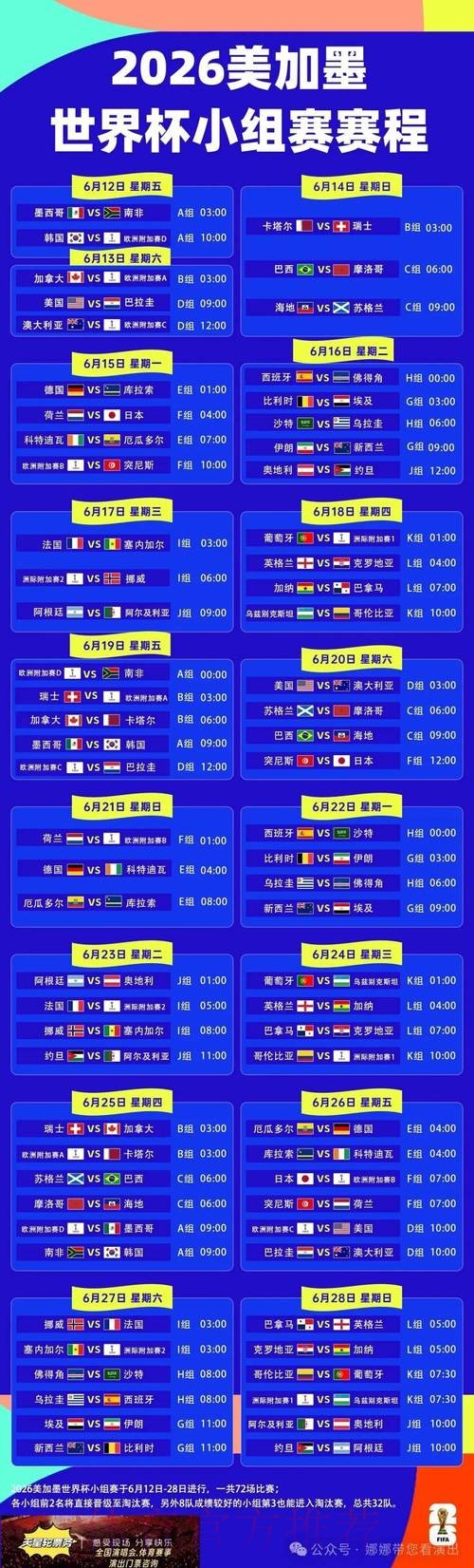 2026世界杯每日赛程官方发布赛事详情在哪里看